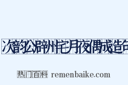 次韵公辟州宅月夜偶成造句是什么意思的图片